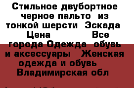 Стильное двубортное черное пальто  из тонкой шерсти (Эскада) › Цена ­ 70 000 - Все города Одежда, обувь и аксессуары » Женская одежда и обувь   . Владимирская обл.